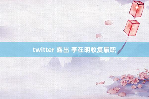 twitter 露出 李在明收复履职